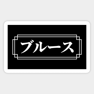 "BRUCE" Name in Japanese Magnet